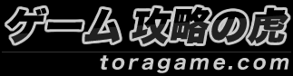 ゲーム攻略の虎